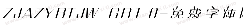 ZJAZYBTJW  GB1 0字体转换